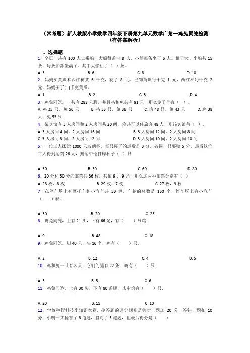 (常考题)新人教版小学数学四年级下册第九单元数学广角—鸡兔同笼检测(有答案解析)