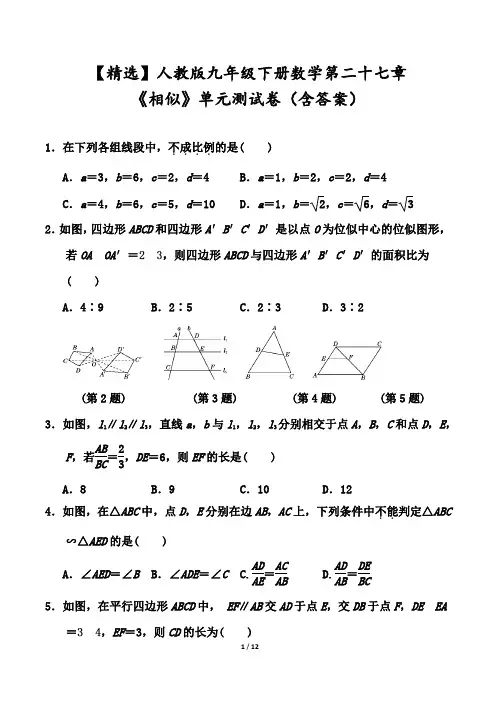 【精选】人教版九年级下册数学第二十七章《相似》单元测试卷(含答案)