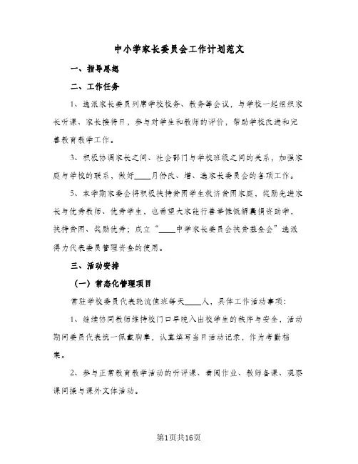中小学家长委员会工作计划范文(七篇)
