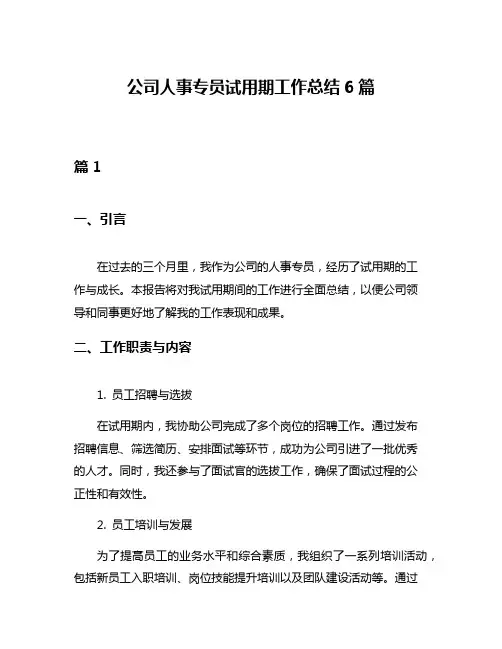 公司人事专员试用期工作总结6篇