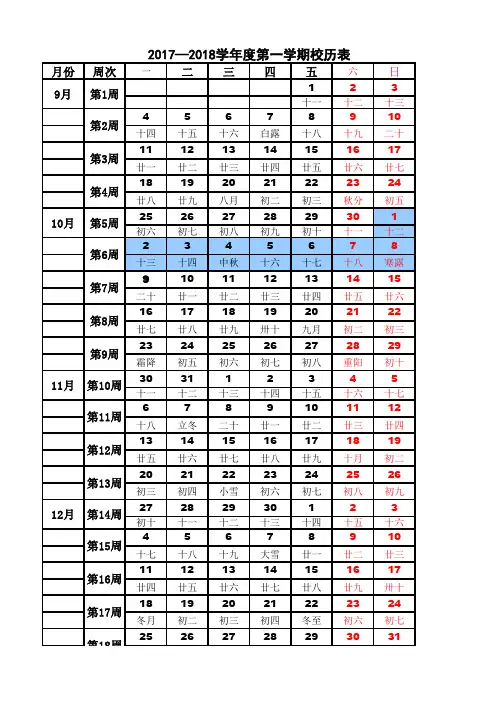 2017-2018上学期学校周历表(带农历)