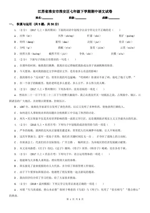 江苏省淮安市淮安区七年级下学期期中语文试卷