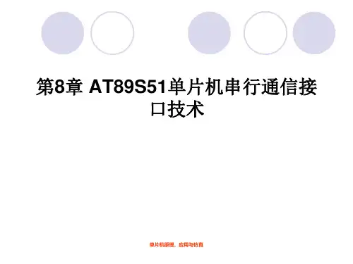 单片机第8章 AT89S51单片机串行通信技术