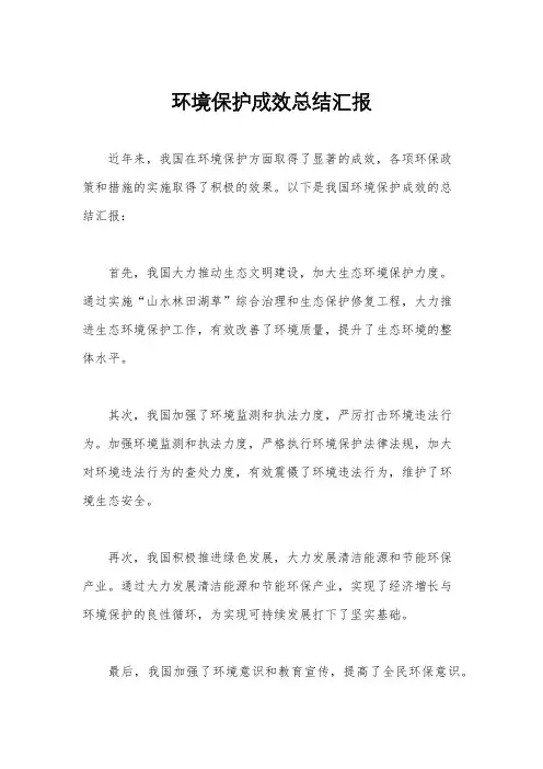 环境保护成效总结汇报