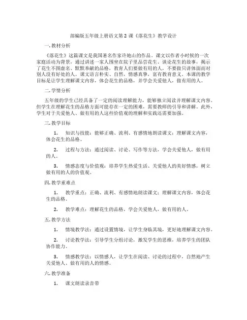 部编版五年级上册语文第2课《落花生》教学设计