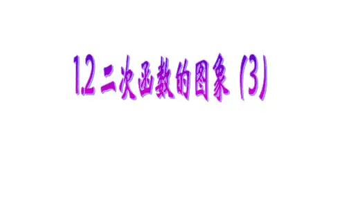 二次函数的图像课件浙教版九年级数学上册