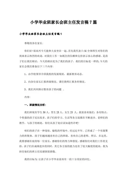 小学毕业班家长会班主任发言稿7篇