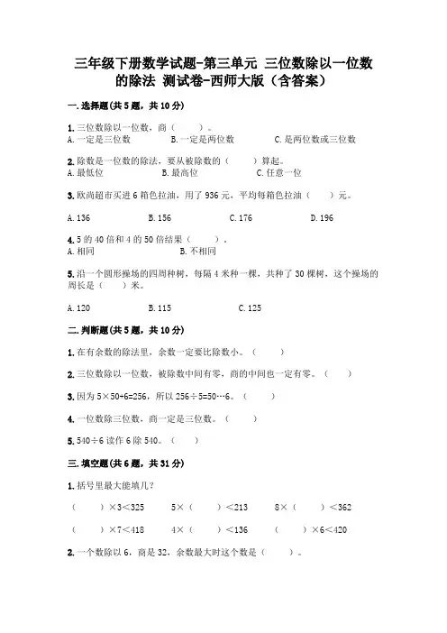 三年级下册数学试题-第三单元 三位数除以一位数的除法 测试卷-西师大版(含答案)