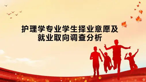 护理学专业学生择业意愿及就业取向调查分析