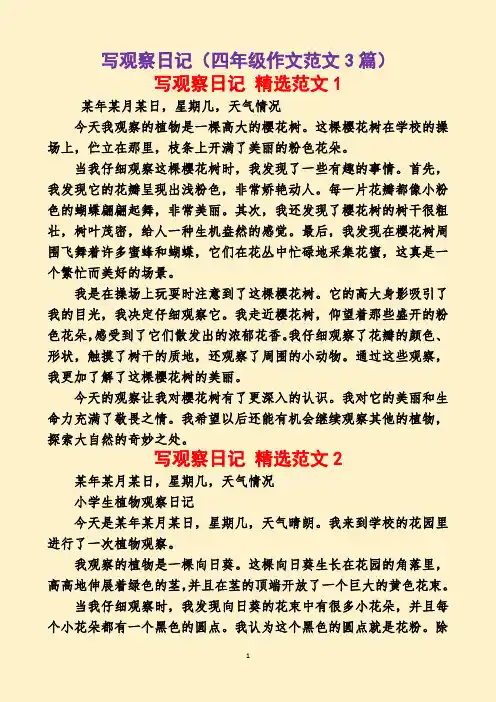 写观察日记(四年级作文范文8篇)