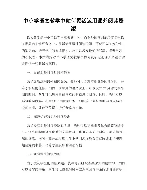 中小学语文教学中如何灵活运用课外阅读资源