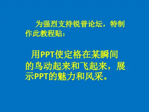 用PPT使定格在某瞬间的鸟动起来和飞起来