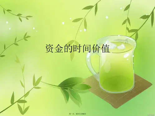 资金的时间价值
