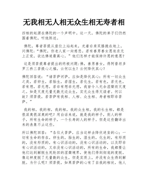 无我相无人相无众生相无寿者相
