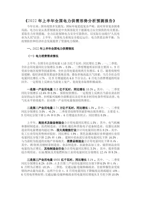 《2022年上半年全国电力供需形势分析预测报告》