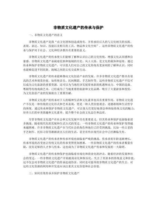 非物质文化遗产的传承与保护