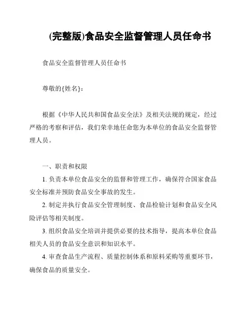 (完整版)食品安全监督管理人员任命书