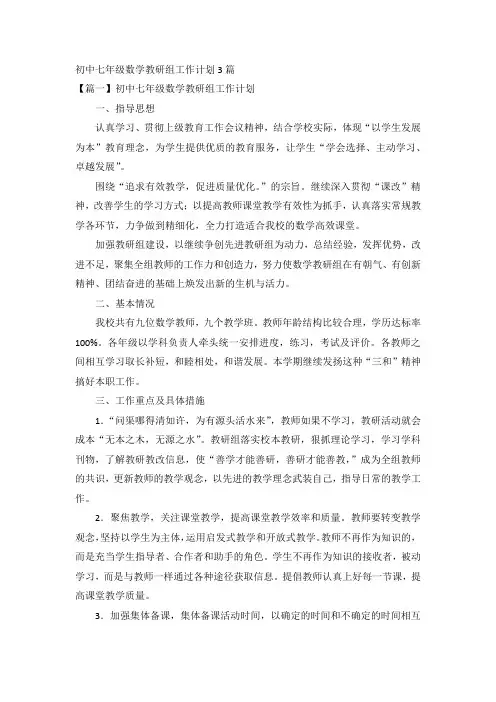 初中七年级数学教研组工作计划3篇