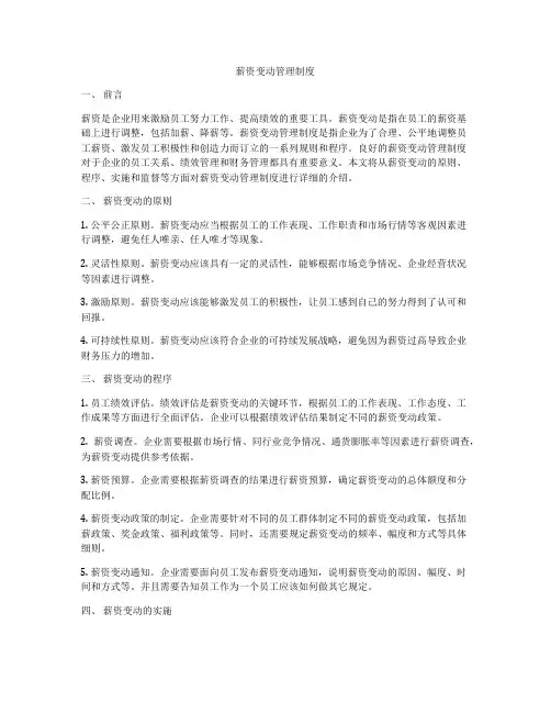 薪资变动管理制度