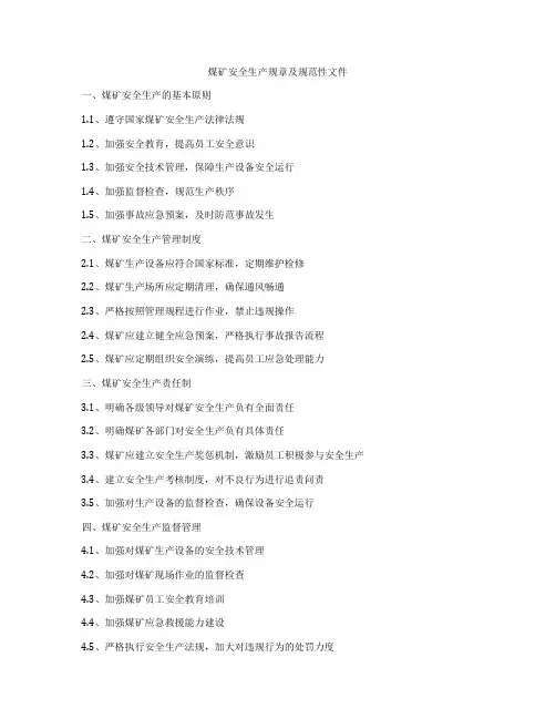 煤矿安全生产规章及规范性文件