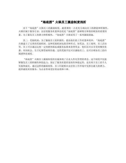 “海底捞”火锅员工激励制度浅析