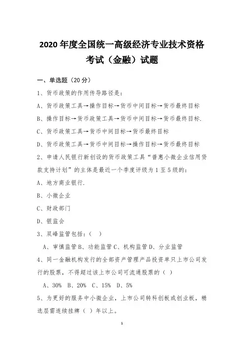 2020年高级经济师(金融)试题