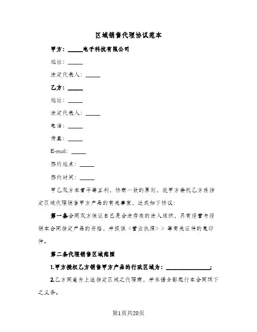 区域销售代理协议范本(5篇)