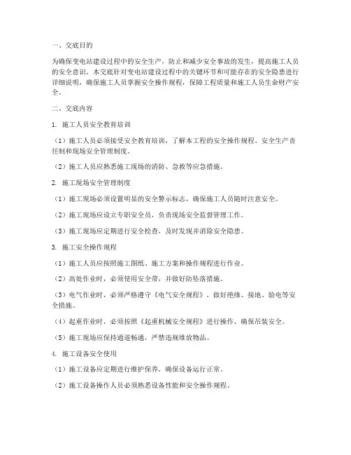 变电站监理安全技术交底模板