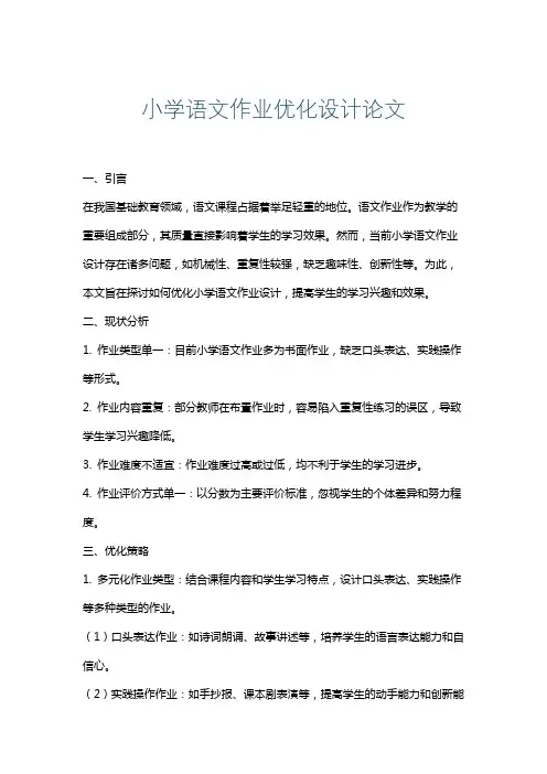 小学语文作业优化设计论文