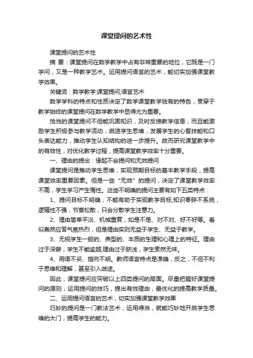 课堂提问的艺术性