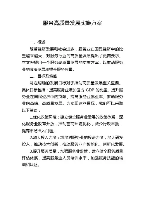 服务高质量发展实施方案