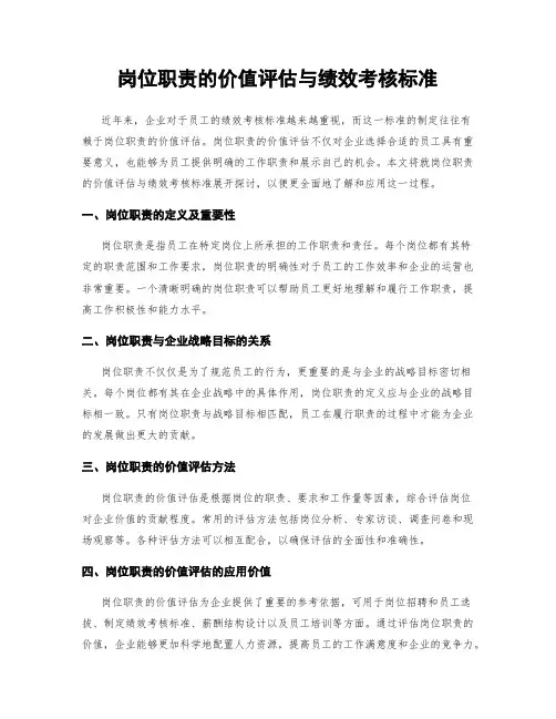 岗位职责的价值评估与绩效考核标准