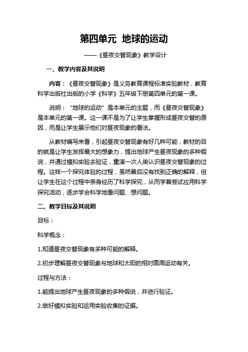 五年级下册科学教案昼夜交替现象教科版 (2)