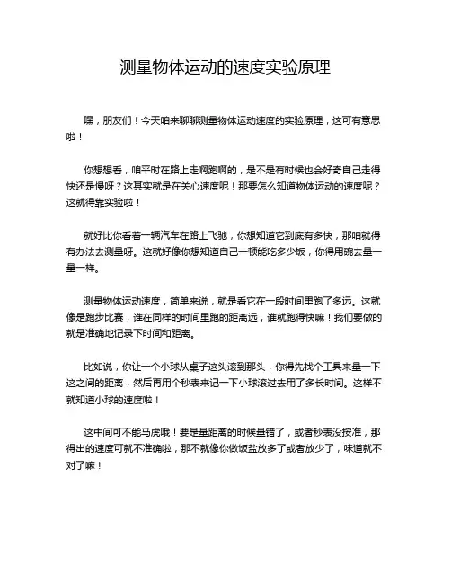 测量物体运动的速度实验原理