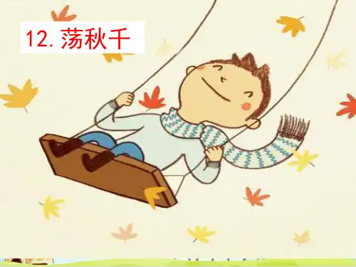 一年级下册语文教学课件 看图写话训练荡秋千 部编本