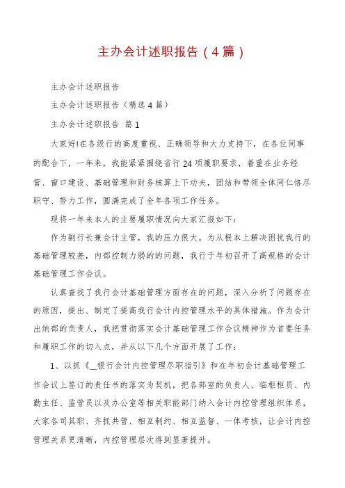 主办会计述职报告(4篇)