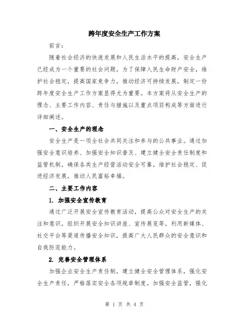 跨年度安全生产工作方案