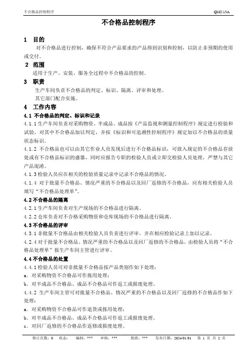 不合格品控制程序(含表单)