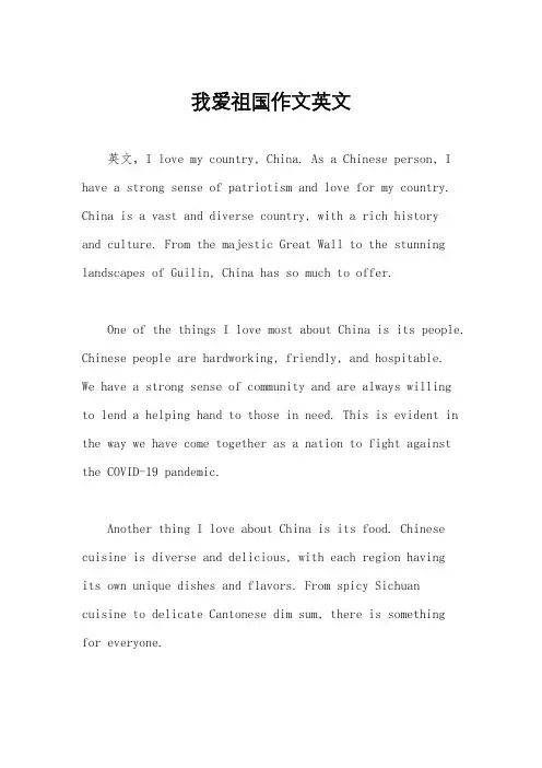 我爱祖国作文英文
