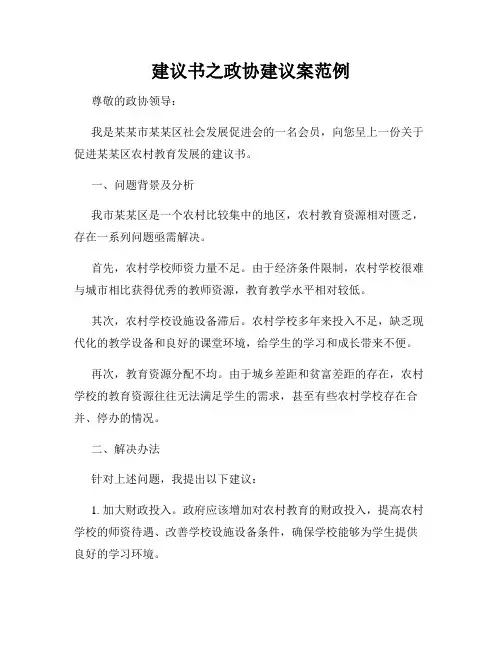 建议书之政协建议案范例