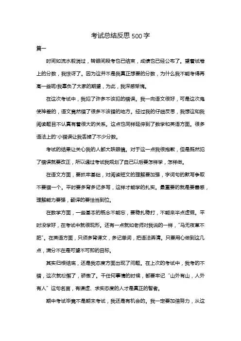 考试总结反思500字