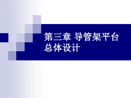 第三章 导管架平台总体设计