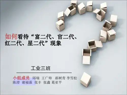 如何看待富二代官二代星二代