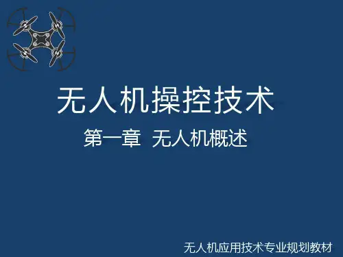 无人机操控技术课件第1-2章