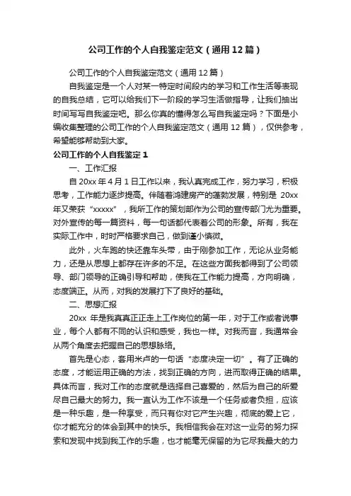 公司工作的个人自我鉴定范文（通用12篇）