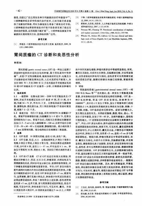 胃间质瘤的CT诊断和良恶性分析