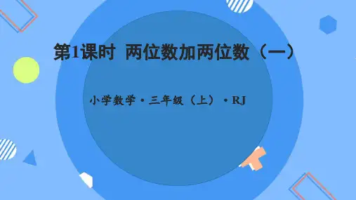 2.1两位加两位数-三年级数学上册人教版(共33张PPT)
