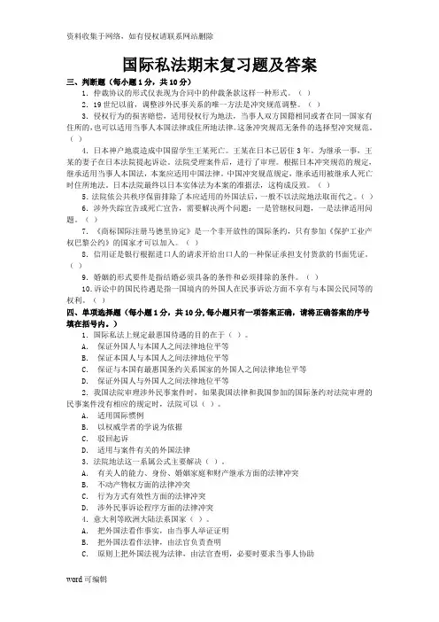 国际私法期末复习题及答案教学教材