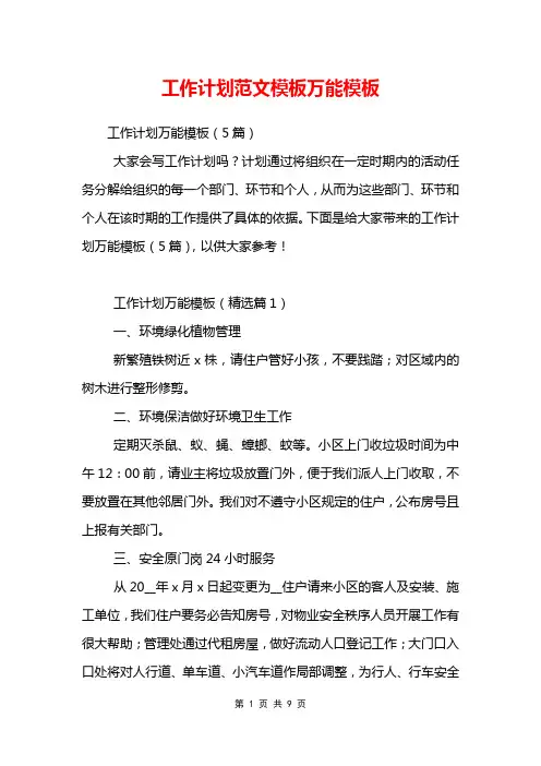 工作计划范文模板万能模板