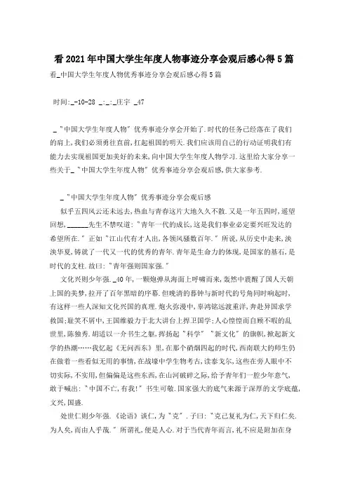 看2021年中国大学生年度人物事迹分享会观后感心得5篇